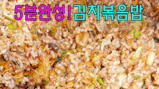 김치볶음밥 나만알기 아까운 간맞춤 5분완성! 김치요리