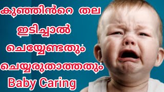 കുഞ്ഞിൻറെ തല ഇടിച്ചാൽ ചെയ്യേണ്ടതും  ചെയ്യരുതാത്തതും | Baby Caring | My Beauty Care