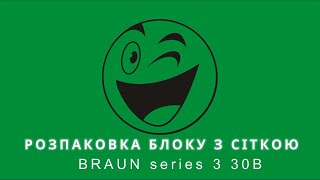 Огляд блоку+сітки BRAUN series 3 30B з Rozetka