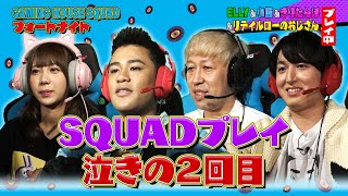 【泣きの一回】ELLYさんとゲスト陣での「フォートナイト」SQUADプレイ（2回目）をお届け！【GAMING HOUSE SQUAD】