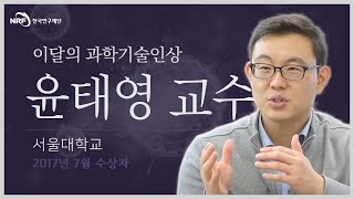 2017년 7월 이달의 과학기술인상 (서울대학교 윤태영 교수)