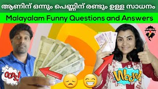 Malayalam Funny Questions and Answers Game ആണിന് ഒന്നും പെണ്ണിന് രണ്ടും ഉള്ള സാധനം