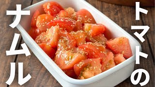 【5分レシピ‼️】さっぱりトマトのナムル🍅