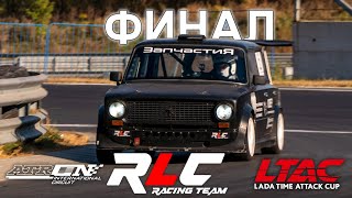 LTAC 2024 6-й этап финал RLC racing team