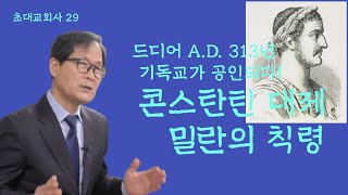 [초대교회사] 29  A.D. 313년 밀란의 칙령 ㅣ 박용규 교수