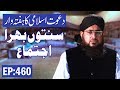 Weekly Congregation | Haftawar Sunnaton Bhara Ijtima Ep 460 | ہفتہ وار سنتوں بھرا اجتماع