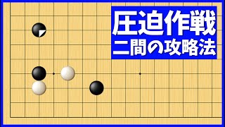 手厚い収束で圧倒できる、二間ビラキの攻略法【朝活講座 - 定石の攻防No.127】