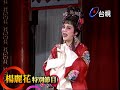 楊麗花揭密歌仔戲最爆笑的穿幫片段【楊麗花 迎春接福牛年好】精彩