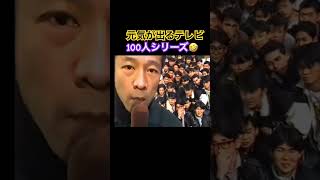 100人で…🤣 懐かしい元気が出るテレビ #たけし #笑えるショート動画 #shorts