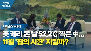 美 케리 온 날 52.2℃ 찍은 中...11월 '합의 시한' 지킬까? / YTN 사이언스