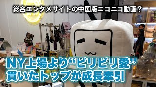 総合エンタメサイトの中国版ニコニコ動画？NY上場よりも“ビリビリ愛”貫いたトップが成長牽引