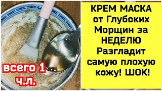 КРЕМ МАСКА от Глубоких Морщин за НЕДЕЛЮ Разгладит самую плохую кожу! ШОК!