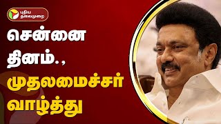 சென்னை தினம்: முதலமைச்சர் வாழ்த்து | Chennai Day | MK Stalin | PTT