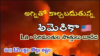 ఇది దేవుని తీర్పు  - అగ్నితో కాల్చబడుతున్న అమెరికా  (సిరిమంతులు సొత్తులు బూడిద)