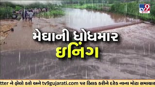 ગીર સોમનાથ: માલણ નદીમાં ઘોડાપૂર આવતા નગડીયા ગામ થયુ સંપર્ક વિહોણું બન્યું | TV9Gujarati