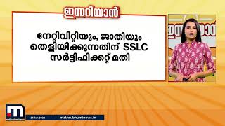 ഇന്നത്തെ ഏറ്റവും പ്രധാനപ്പെട്ട വാർത്തകൾ - ഇന്നറിയാൻ | Mathrubhumi News