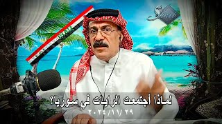 لماذا أجتمعت الرايات في سوريا؟