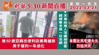 明報溫哥華530新聞（530News）3月21日