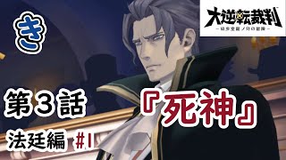 【第3話 法廷編#1】大逆転裁判#15【50ゲーム企画】