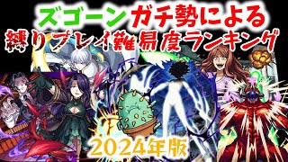 【モンスト】ズゴーンガチ勢(？)による縛りプレイ難易度ランキングTOP5【ゆっくり解説】