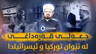 د.عەلی قەرەداغی لەنێوان تورکیا و ئیسرائیلدا