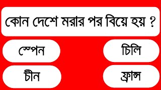 কোন দেশে মৃত্যুর পর বিয়ে হয় | gk quiz | General Knowledge | Bangla quiz | সাধারণ জ্ঞান