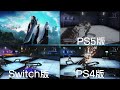 【クライシスコアリユニオン】ps5・ps4・switchの違い｜バージョンごとの違い【クライシスコアリメイク】