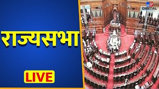 राज्य सभा Live | Rajya Sabha Live | Parliament Budget Session Live | Sansad | Rahul Gandhi | #TV9D