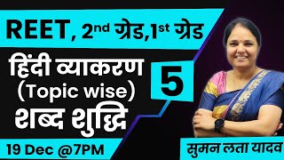 REET 2025 | हिंदी व्याकरण (Topic wise) - शब्द शुद्धि | #mcq#rsmssb #reet #हिंदी #sumanlatayadav