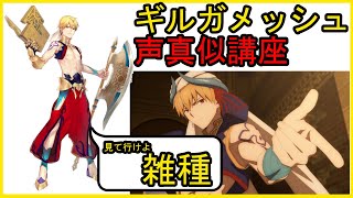 【声真似】ギルガメッシュ(cv関智一さん)の声真似講座してみた！【FGO】【Fate】