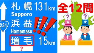 【挑戦者求む】道路標識からの北海道地名クイズ・地理も学ぼう（12問）【Hokkaido KANJI Quiz　JAPAN】