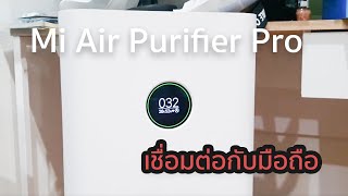 Mi Air Purifier Pro วิธีเชื่อมต่อเครื่องกรองอากาศเสี่ยวมี่ part2