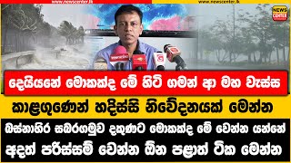 දෙයියනේ මොකක්ද මේ හිටි ගමන් ආ මහ වැස්ස | බස්නාහිර සබරගමුව දකුණට කාළගුණෙන් හදිස්සි නිවේදනයක් මෙන්න