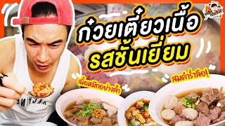 ก๋วยเตี๋ยวเนื้อรสชั้นเยี่ยม เนื้อหมักอย่างล้ำ สมคำร่ำลือ! | MAWIN FINFERRR