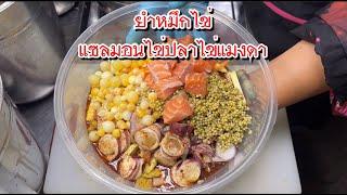 🥗เมนูเด็ด ยำหมึกไข่แซลมอนไข่ปลาไข่แมงดา