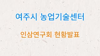 여주시 인삼연구회 현황발표