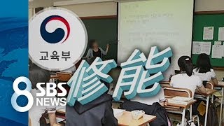 수능 개편 1년 유예…중2·3 '혼란' / SBS