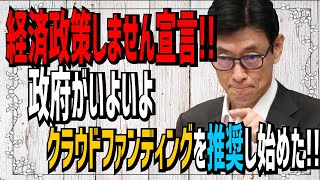 【前代未聞】政府がクラウドファンディングを推奨！経済政策しません。民間で助け合ってください。これが安倍政権のメッセージです