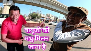 बाबूजी को मधु मिलन जाना है 🙏🙏❤️ Babuji Ko Madhu milan jana hai VLOG #viral #vlog