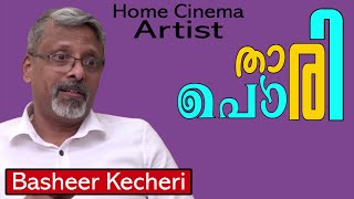 താരപൊരി│Thara Pori│ഹോം സിനിമാ താര പരിചയം │(Basheer Kecheri)│By: Salam Kodiyathur