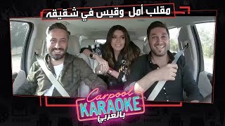 بالعربي Carpool Karaoke | مقلب أمل بوشوشة وقيس الشيخ في شقيقه سيف الشيخ فى كاربول بالعربى - الحلقة 4