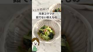 小松菜は冷凍できる！茹でないおひたし #ライフハック #主婦の知恵 #作り置き #レシピ #生活の知恵 #冷凍ストック #冷凍レシピ #shorts #youtubeshorts