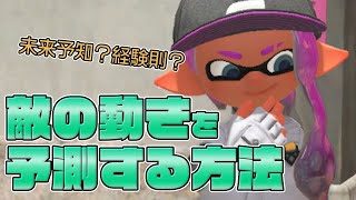 敵の動きを予測するためのヒントを教えます！ヴァリアブルローラー【スプラトゥーン3】