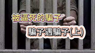 大案紀實｜被逼死的騙子：騙子遇騙子（上）