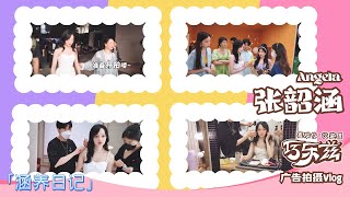 2023/05/23 张韶涵巧乐兹20周年广告拍摄花絮 涵养日记Vlog | Angela Zhang Qiao Le Zi  Ad Behind the Scenes Vlog