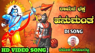 Raman Bhakta Hanumanta DJ Song|Ramesh Kurubagatti Janapada Song|Ayodhya Ram|Hanuman Jai Shree Ram