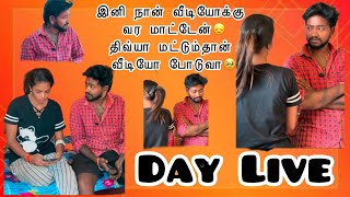 இனி நான் வீடியோக்கு வர மாட்டேன் 😞😞திவ்யா மட்டும்தான் வீடியோ போடுவா🥹🥹#daylive #madhan #divya #live