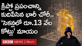 Crypto Heist: సెక్లనలో రూ.13 వేల కోట్ల విలువైన క్రిప్టో టోకెన్లు ఎలా మాయమయ్యాయి? Bybit ఏం చెప్పింది?