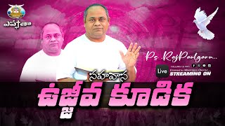 ||🔴#GOSPEL PRAYER MEETING // 21-JAN - 2025 // PS,K.PAUL GARU || EPHPHATHA MINISTRIES ONGOLE ||