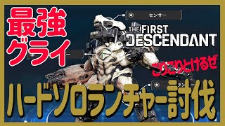 【The First Descendant】ヴォイド迎撃戦攻略暫定版　デバウラーハードを最強グライソロお手軽ランチャー1分討伐　VoidIntercept ザファーストディセンダント攻略情報【TFD】